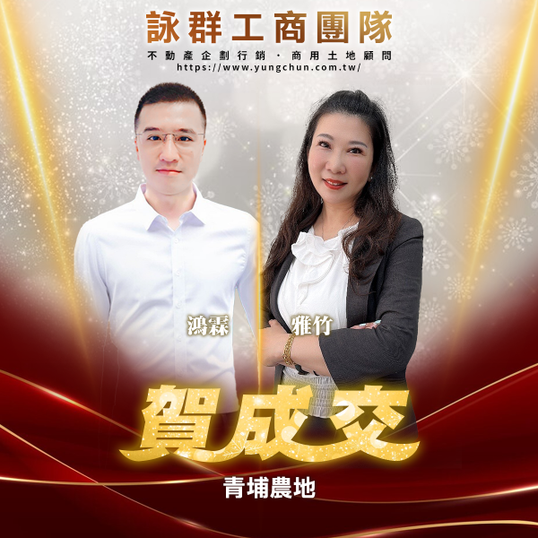 【詠群工商團隊】📣賀成交 青埔農地 
