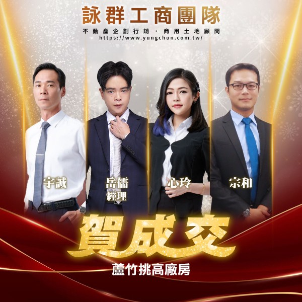 【詠群工商團隊】📣賀成交 蘆竹挑高廠房