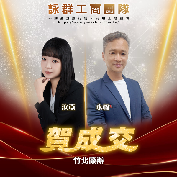 【詠群工商團隊】📣賀成交 竹北廠辦