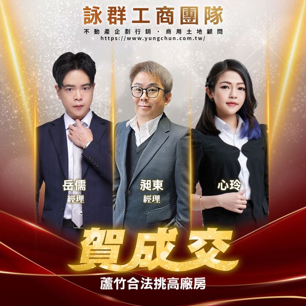 【詠群工商團隊】📣賀成交 蘆竹合法挑高廠房