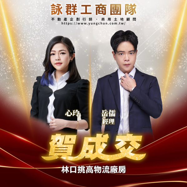 【詠群工商團隊】📣賀成交 林口挑高物流廠房