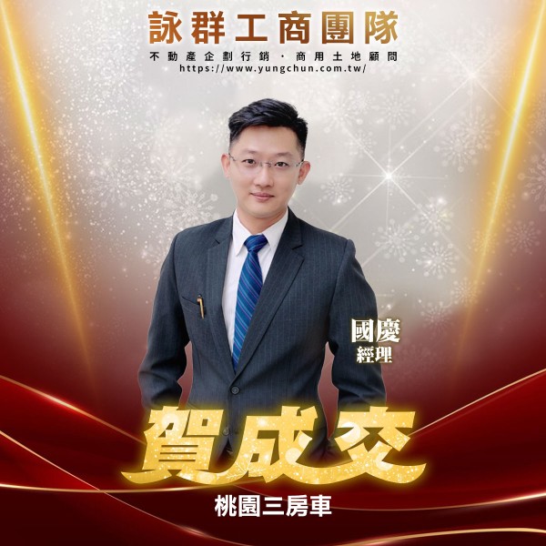 【詠群工商團隊】📣賀成交 桃園三房車