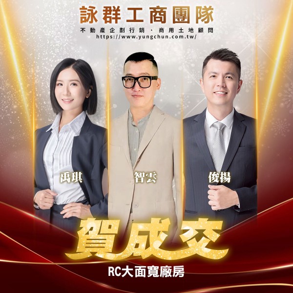 【詠群工商團隊】📣賀成交 RC大面寬廠房