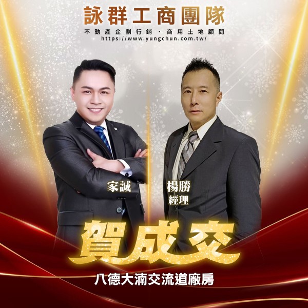 【詠群工商團隊】📣賀成交 八德大湳交流道廠房