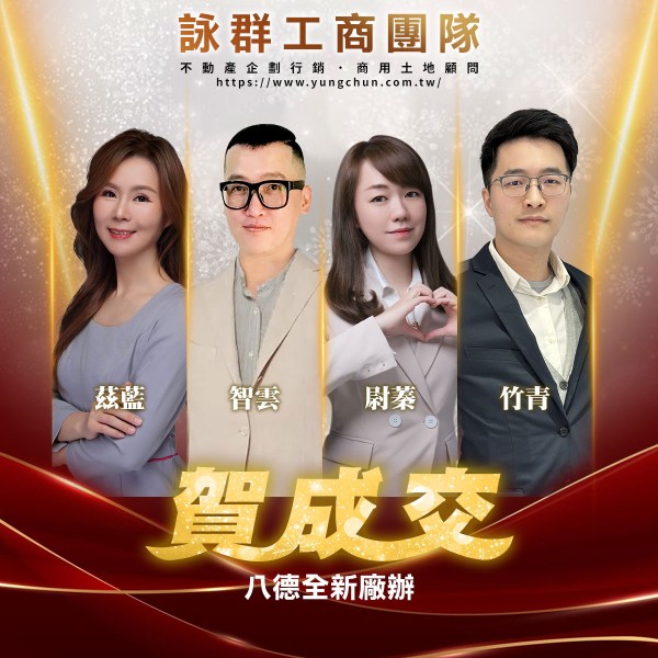 【詠群工商團隊】📣賀成交 八德全新廠辦