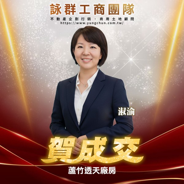 【詠群工商團隊】📣賀成交 蘆竹透天廠房