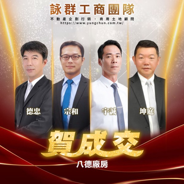 【詠群工商團隊】📣賀成交 八德廠房 