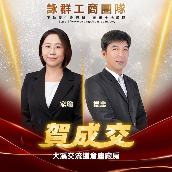 【詠群工商團隊】📣賀成交 大溪交流道倉庫廠房