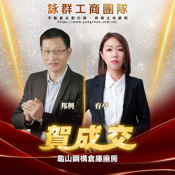 【詠群工商團隊】📣賀成交 龜山鋼構倉庫廠房