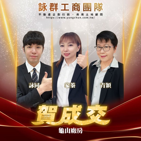 【詠群工商團隊】📣賀成交 龜山廠房