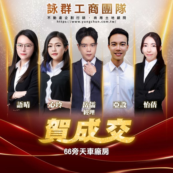 【詠群工商團隊】📣賀成交 66旁天車廠房
