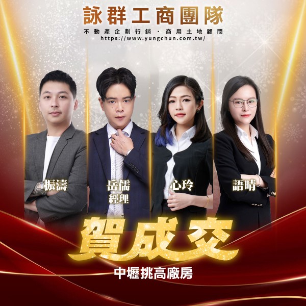 【詠群工商團隊】📣賀成交 中壢挑高廠房