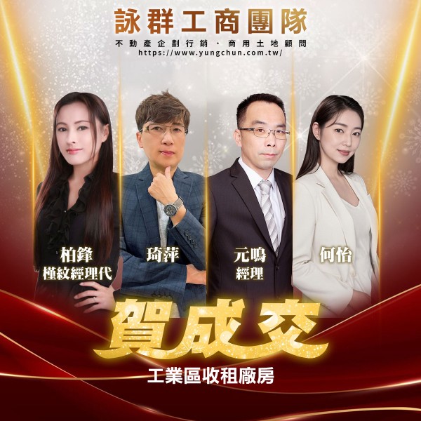 【詠群工商團隊】📣賀成交 工業區收租廠房 