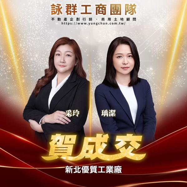 【詠群工商團隊】📣賀成交 新北優質工業廠