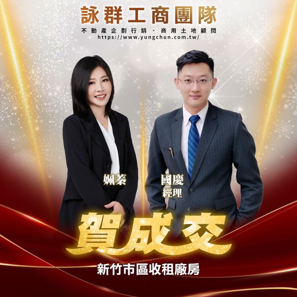 【詠群工商團隊】📣賀成交 新竹市區收租廠房