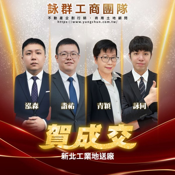 【詠群工商團隊】📣賀成交 新北工業地送廠