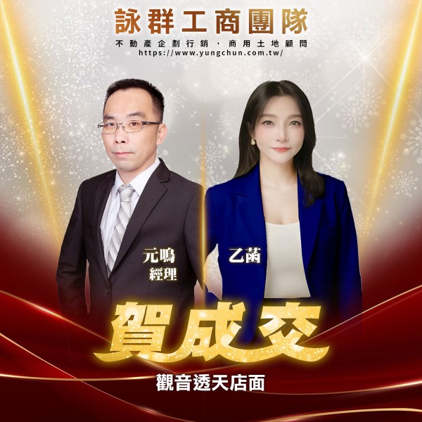 【詠群工商團隊】📣賀成交 觀音透天店面