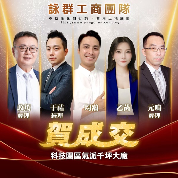 【詠群工商團隊】📣賀成交 科技園區氣派千坪大廠