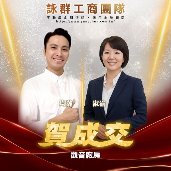 【詠群工商團隊】📣賀成交  觀音廠房