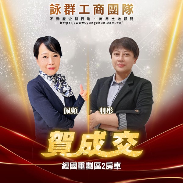 【詠群工商團隊】📣賀成交  經國重劃區2房車 