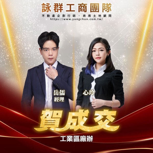 【詠群工商團隊】📣賀成交 工業區廠辦