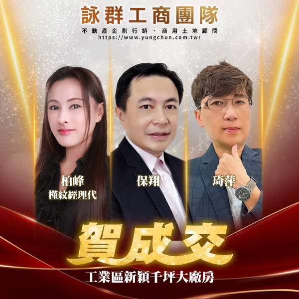 【詠群工商團隊】📣賀成交 工業區新穎千坪大廠房 