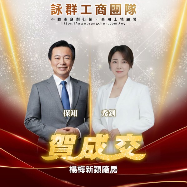 【詠群工商團隊】📣賀成交 楊梅新穎廠房