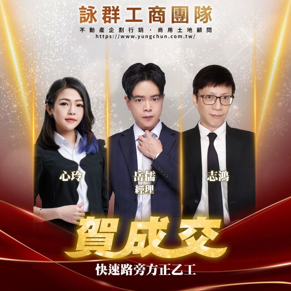 【詠群工商團隊】📣賀成交 快速路旁方正乙工