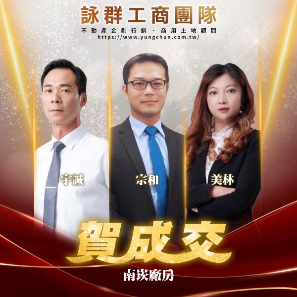 【詠群工商團隊】📣賀成交 南崁廠房