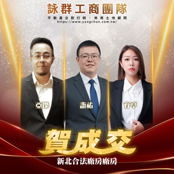 【詠群工商團隊】📣賀成交 新北合法廠房廠房