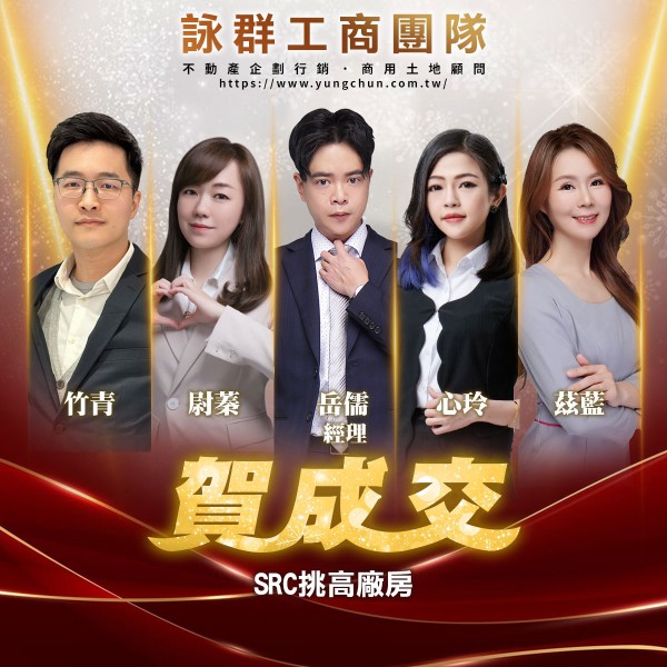 【詠群工商團隊】📣賀成交 SRC挑高廠房