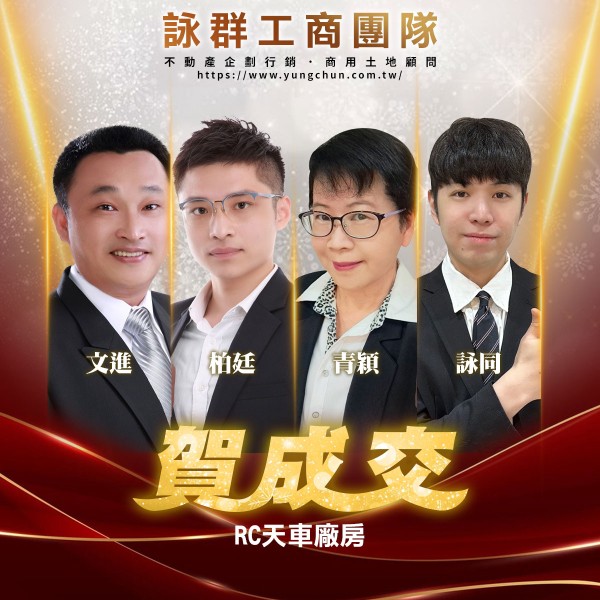 【詠群工商團隊】📣賀成交 RC天車廠房 