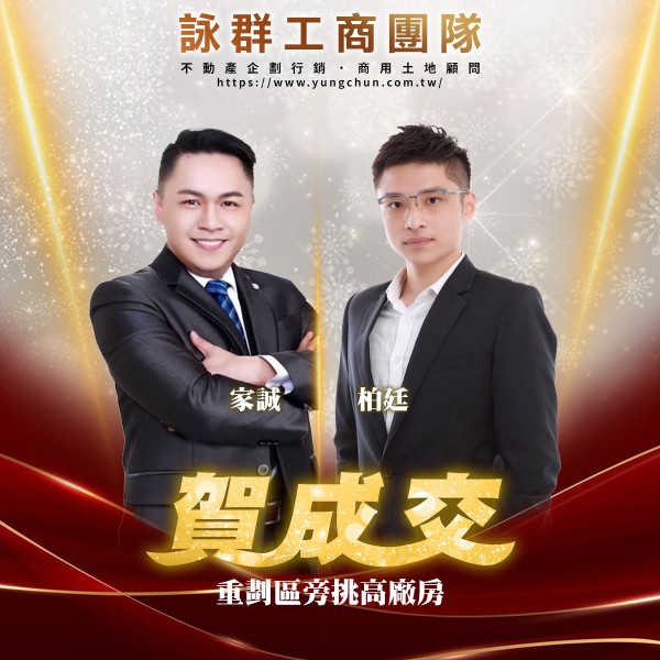 【詠群工商團隊】📣賀成交 重劃區旁挑高廠房