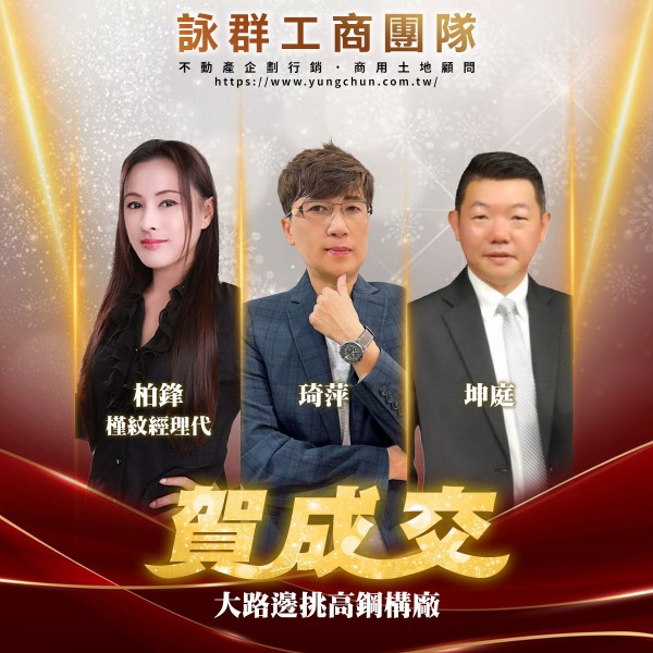 【詠群工商團隊】📣賀成交 大路邊挑高鋼構廠