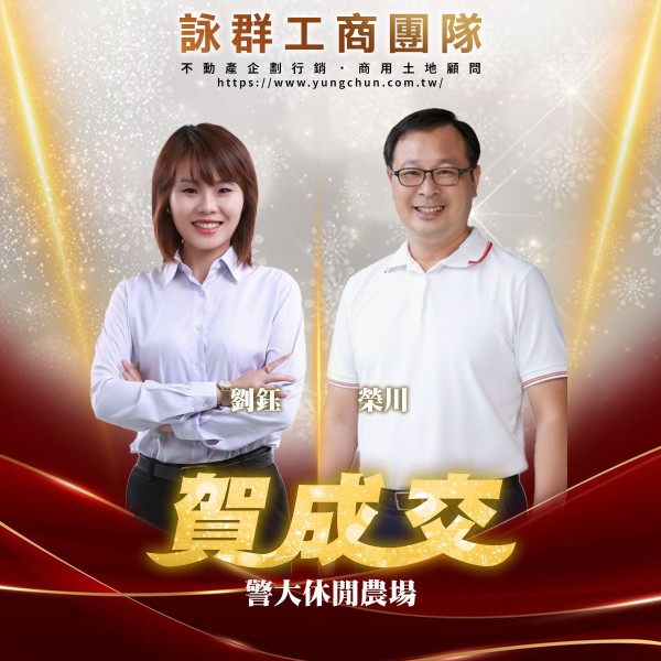 【詠群工商團隊】📣賀成交 警大休閒農場