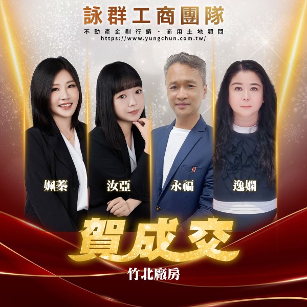 【詠群工商團隊】📣賀成交 竹北廠房