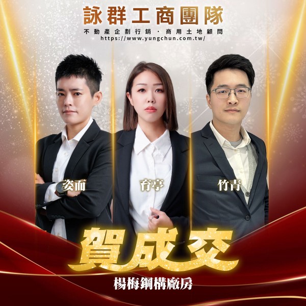 【詠群工商團隊】📣賀成交 楊梅鋼構廠房