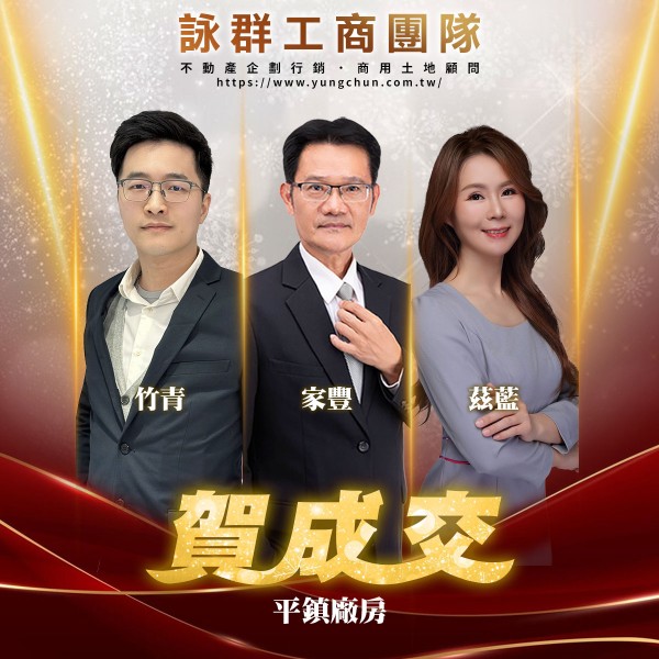 【詠群工商團隊】📣賀成交 平鎮廠房