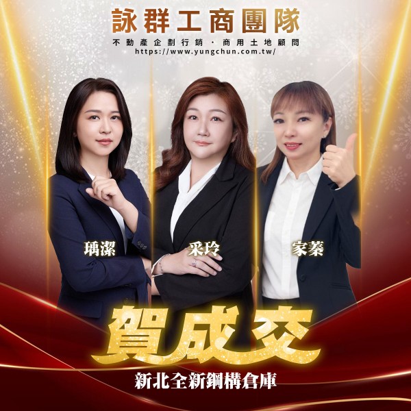 【詠群工商團隊】📣賀成交 新北全新鋼構倉庫