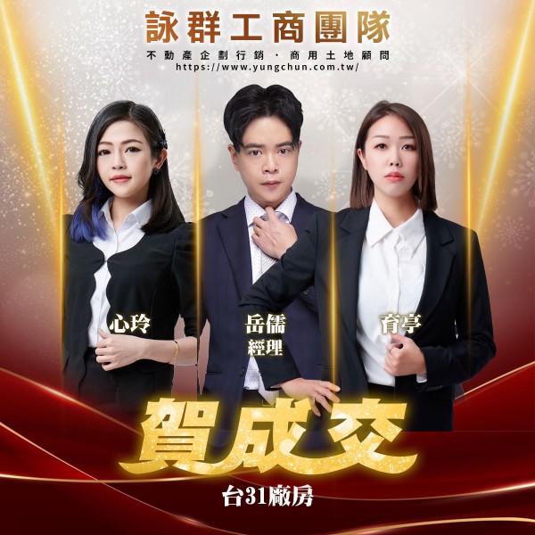 【詠群工商團隊】📣賀成交 台31廠房 