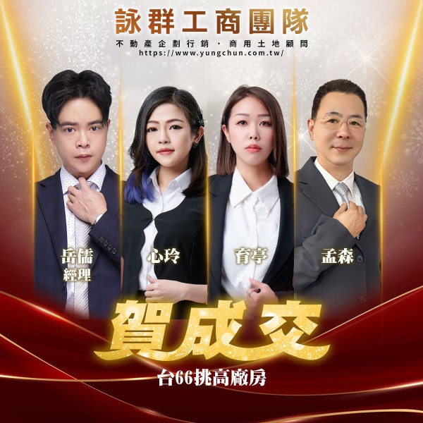 【詠群工商團隊】📣賀成交 台66挑高廠房