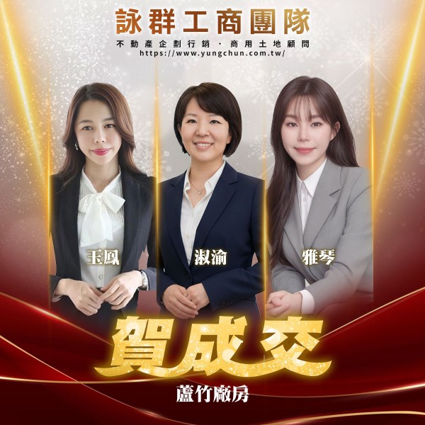 【詠群工商團隊】📣賀成交 蘆竹廠房