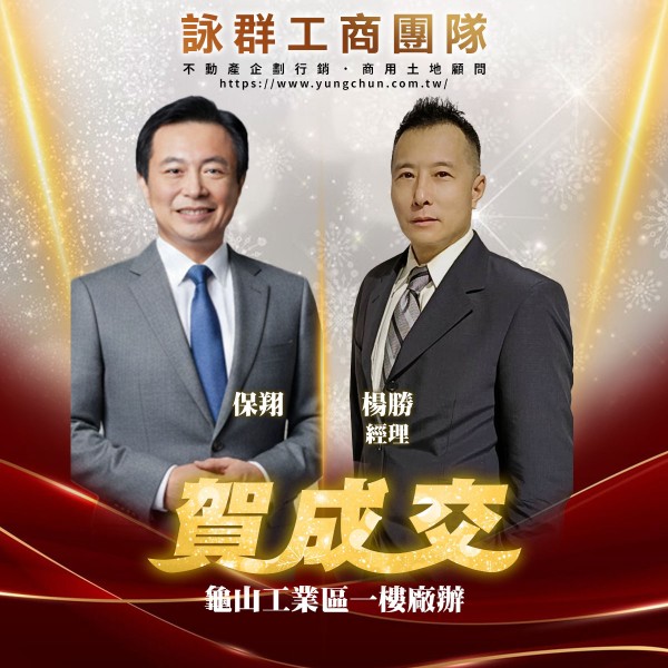 【詠群工商團隊】📣賀成交 龜山工業區一樓廠辦 