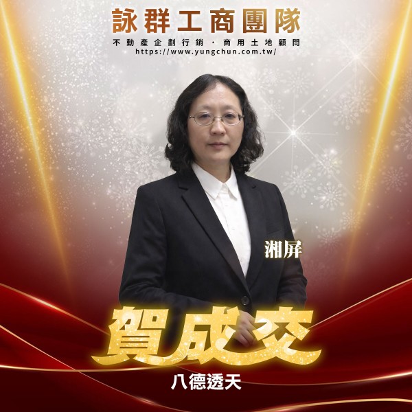 【詠群工商團隊】📣賀成交 八德透天 