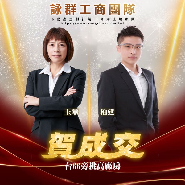 【詠群工商團隊】📣賀成交 台66旁挑高廠房
