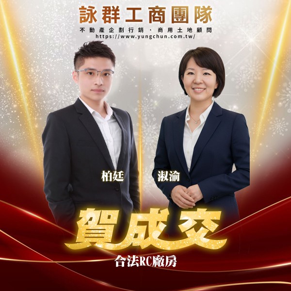 【詠群工商團隊】📣賀成交 合法RC廠房 