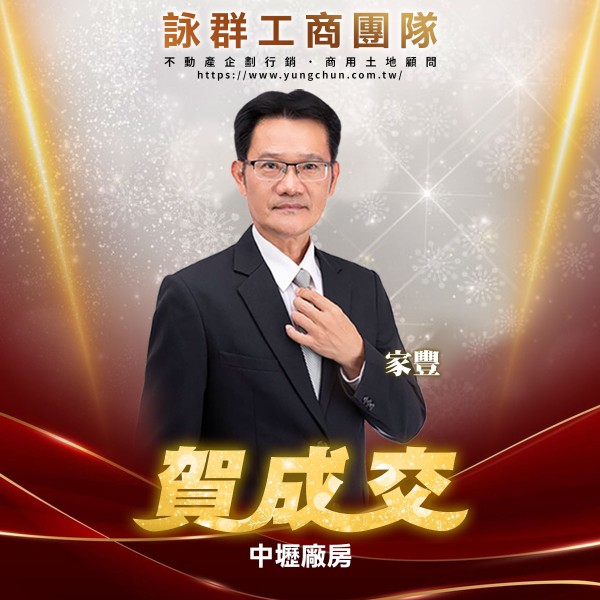 【詠群工商團隊】📣賀成交 中壢廠房