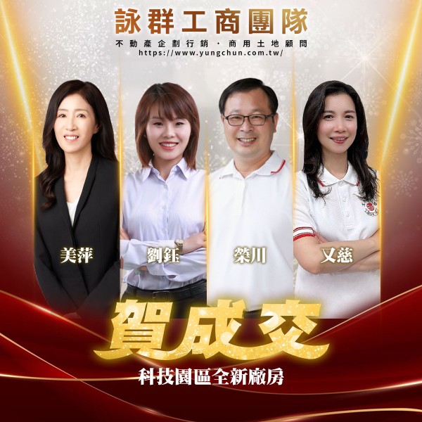 【詠群工商團隊】📣賀成交 科技園區全新廠房