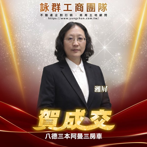 【詠群工商團隊】📣賀成交 八德三本阿曼三房車
