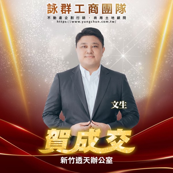 【詠群工商團隊】📣賀成交 新竹透天辦公室